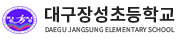 대구장성초등학교 로고